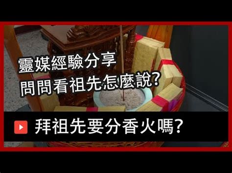 祖先 分爐|===祖先分靈 (爐)出火=== [ 祖先分靈方法 ] 準備注意程序：...